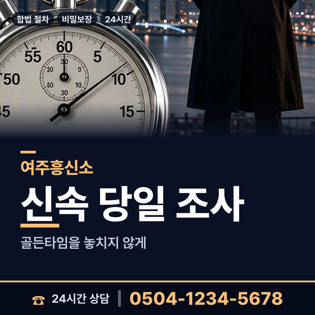 여주 흥천면 부정행위조사 상담 안내
