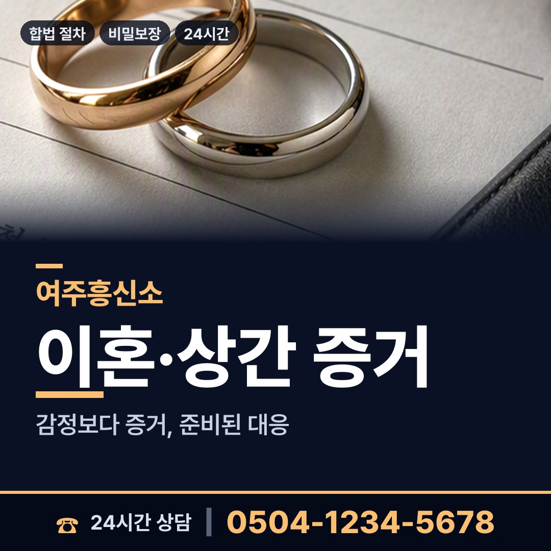 여주 흥천면 흥신소 상담 안내