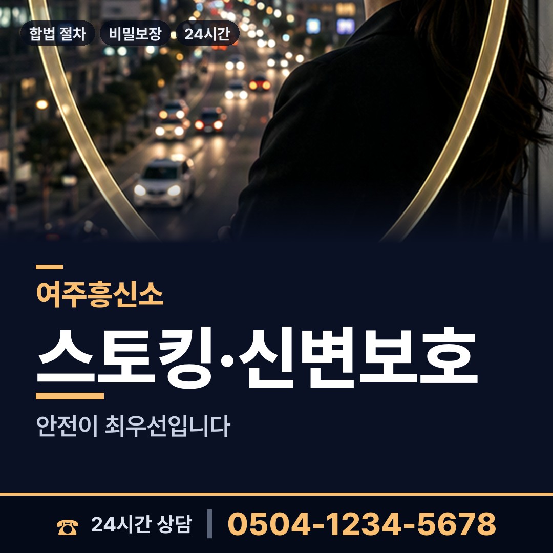 여주 흥천면 흥신소 상담 안내